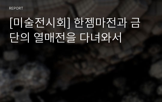 [미술전시회] 한젬마전과 금단의 열매전을 다녀와서