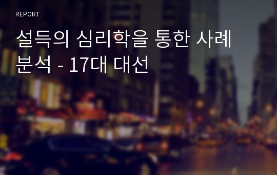 설득의 심리학을 통한 사례 분석 - 17대 대선