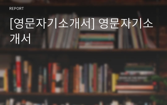 [영문자기소개서] 영문자기소개서