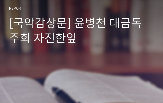 [국악감상문] 윤병천 대금독주회 자진한잎