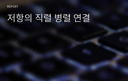 저항의 직렬 병렬 연결