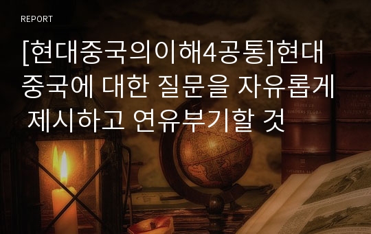 [현대중국의이해4공통]현대중국에 대한 질문을 자유롭게 제시하고 연유부기할 것