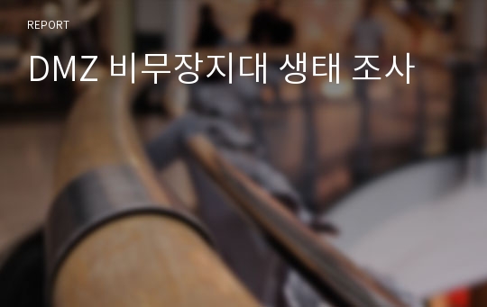 DMZ 비무장지대 생태 조사