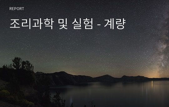 조리과학 및 실험 - 계량