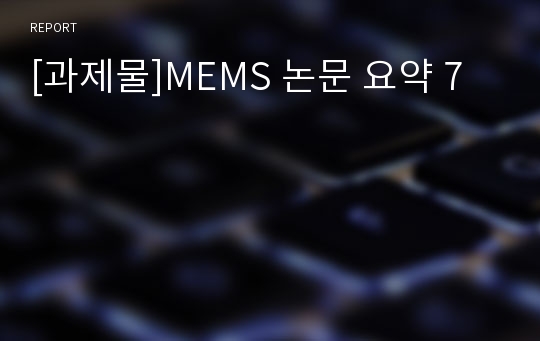 [과제물]MEMS 논문 요약 7