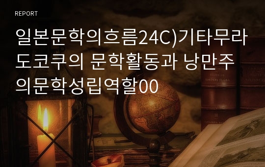 일본문학의흐름24C)기타무라도코쿠의 문학활동과 낭만주의문학성립역할00