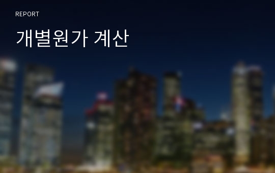 개별원가 계산