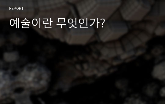 예술이란 무엇인가?