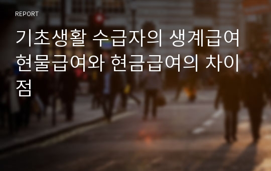 기초생활 수급자의 생계급여 현물급여와 현금급여의 차이점