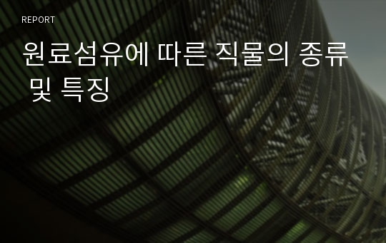 원료섬유에 따른 직물의 종류 및 특징