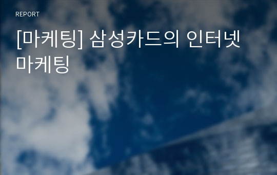 [마케팅] 삼성카드의 인터넷 마케팅