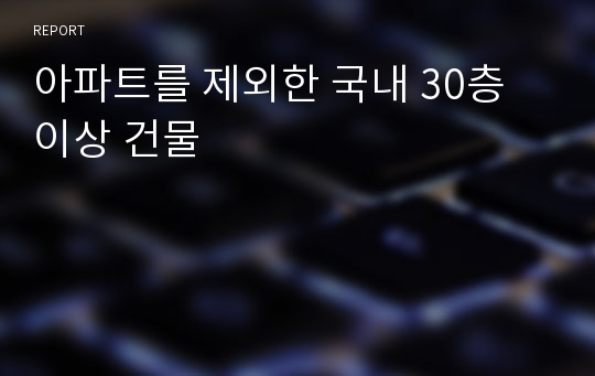 아파트를 제외한 국내 30층 이상 건물