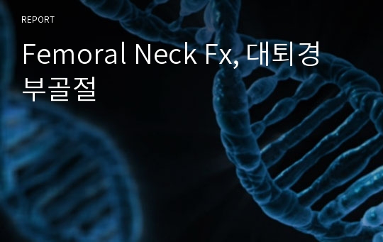 Femoral Neck Fx, 대퇴경부골절