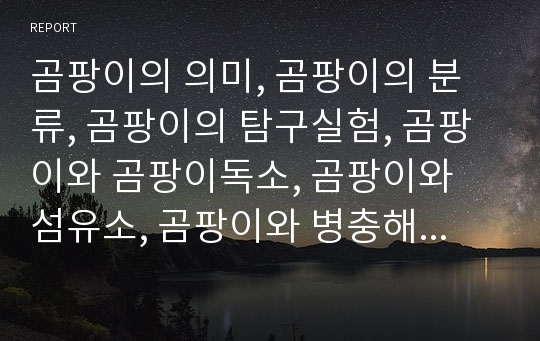 곰팡이의 의미, 곰팡이의 분류, 곰팡이의 탐구실험, 곰팡이와 곰팡이독소, 곰팡이와 섬유소, 곰팡이와 병충해, 곰팡이와 곰팡이활용 분석(곰팡이, 탐구실험, 곰팡이독소, 섬유소, 병충해, 곰팡이활용)