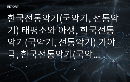 한국전통악기(국악기, 전통악기) 태평소와 아쟁, 한국전통악기(국악기, 전통악기) 가야금, 한국전통악기(국악기, 전통악기) 거문고와 쟁, 한국전통악기(국악기, 전통악기) 삼죽(대금, 중금, 소금)과 장구 및 양금