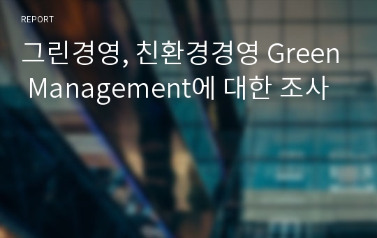 그린경영, 친환경경영 Green Management에 대한 조사