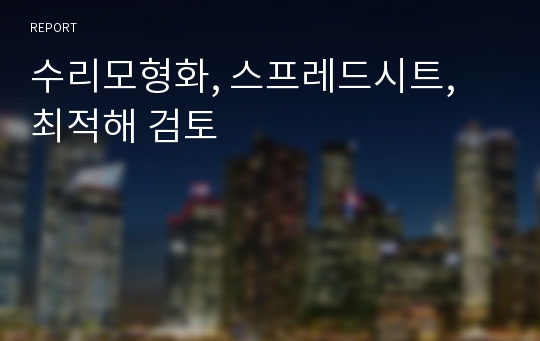 수리모형화, 스프레드시트, 최적해 검토