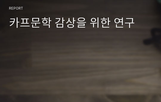 카프문학 감상을 위한 연구