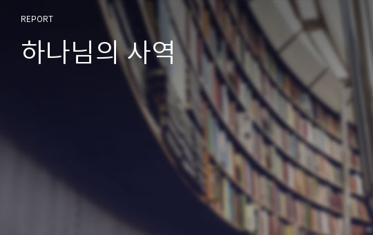 하나님의 사역