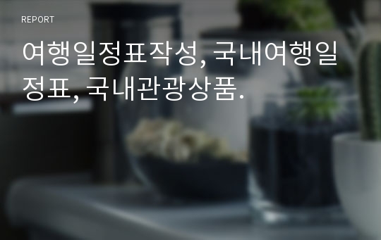 여행일정표작성, 국내여행일정표, 국내관광상품.