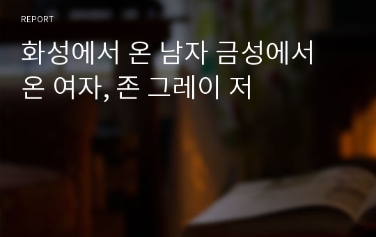 화성에서 온 남자 금성에서 온 여자, 존 그레이 저