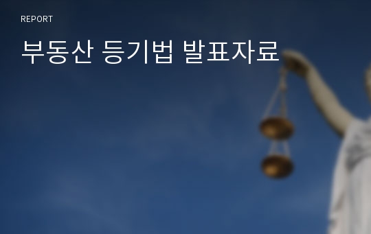 부동산 등기법 발표자료