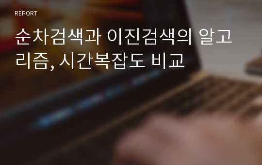 순차검색과 이진검색의 알고리즘, 시간복잡도 비교