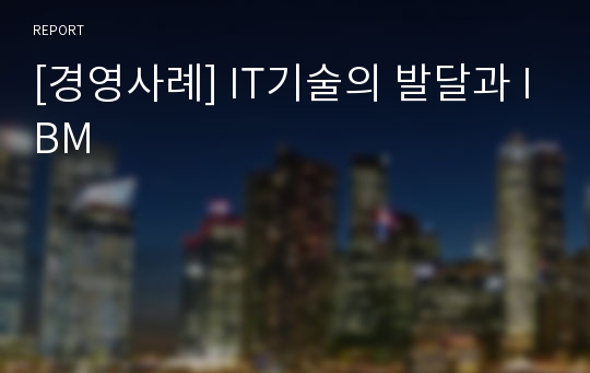 [경영사례] IT기술의 발달과 IBM