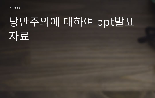 낭만주의에 대하여 ppt발표자료