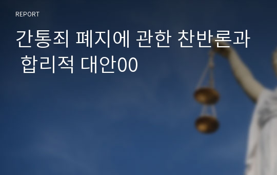 간통죄 폐지에 관한 찬반론과 합리적 대안00