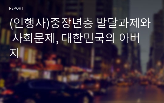 (인행사)중장년층 발달과제와 사회문제, 대한민국의 아버지