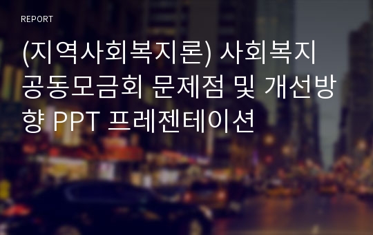 (지역사회복지론) 사회복지 공동모금회 문제점 및 개선방향 PPT 프레젠테이션