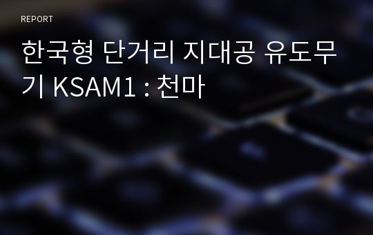 한국형 단거리 지대공 유도무기 KSAM1 : 천마