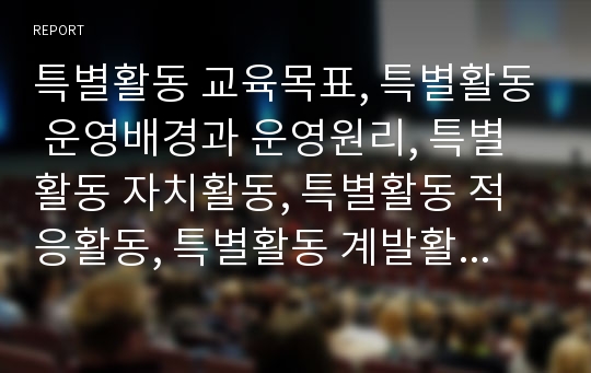 특별활동 교육목표, 특별활동 운영배경과 운영원리, 특별활동 자치활동, 특별활동 적응활동, 특별활동 계발활동, 특별활동 봉사활동, 특별활동 행사활동, 특별활동 교수학습방법과 발전과제, 특별활동 평가 분석