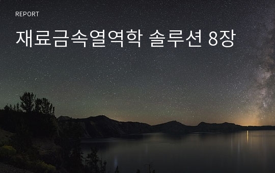 재료금속열역학 솔루션 8장