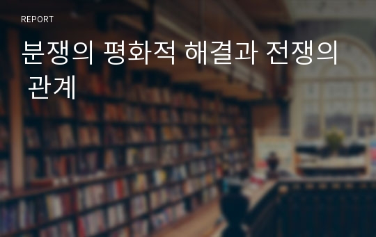 분쟁의 평화적 해결과 전쟁의 관계