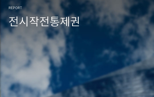 전시작전통제권