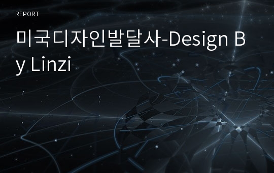 미국디자인발달사-Design By Linzi