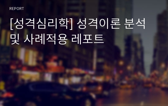 [성격심리학] 성격이론 분석 및 사례적용 레포트