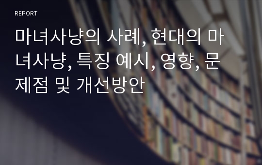 마녀사냥의 사례, 현대의 마녀사냥, 특징 예시, 영향, 문제점 및 개선방안