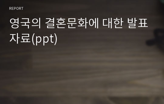 영국의 결혼문화에 대한 발표자료(ppt)