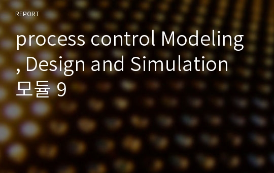 process control Modeling, Design and Simulation 모듈 9