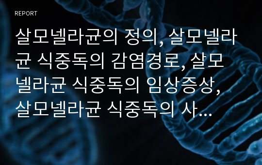 살모넬라균의 정의, 살모넬라균 식중독의 감염경로, 살모넬라균 식중독의 임상증상, 살모넬라균 식중독의 사례, 살모넬라균 식중독의 진단, 살모넬라균 식중독의 치료, 살모넬라균 식중독의 예방법 분석