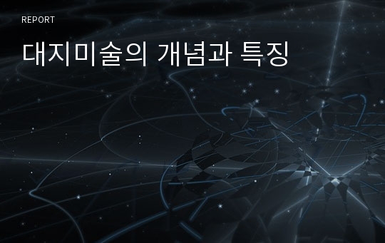 대지미술의 개념과 특징