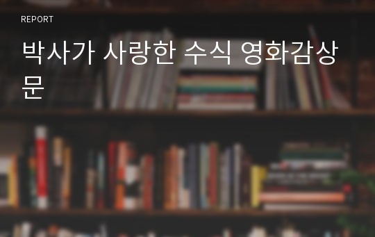 박사가 사랑한 수식 영화감상문