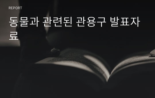 동물과 관련된 관용구 발표자료