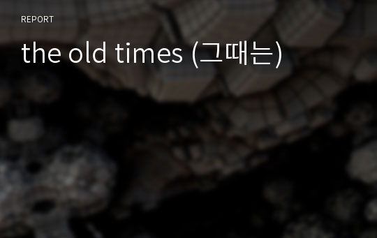 the old times (그때는)