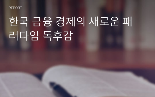 한국 금융 경제의 새로운 패러다임 독후감