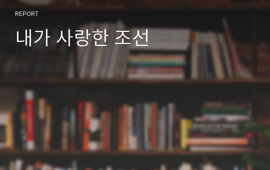 내가 사랑한 조선