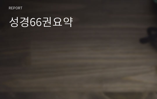 성경66권요약